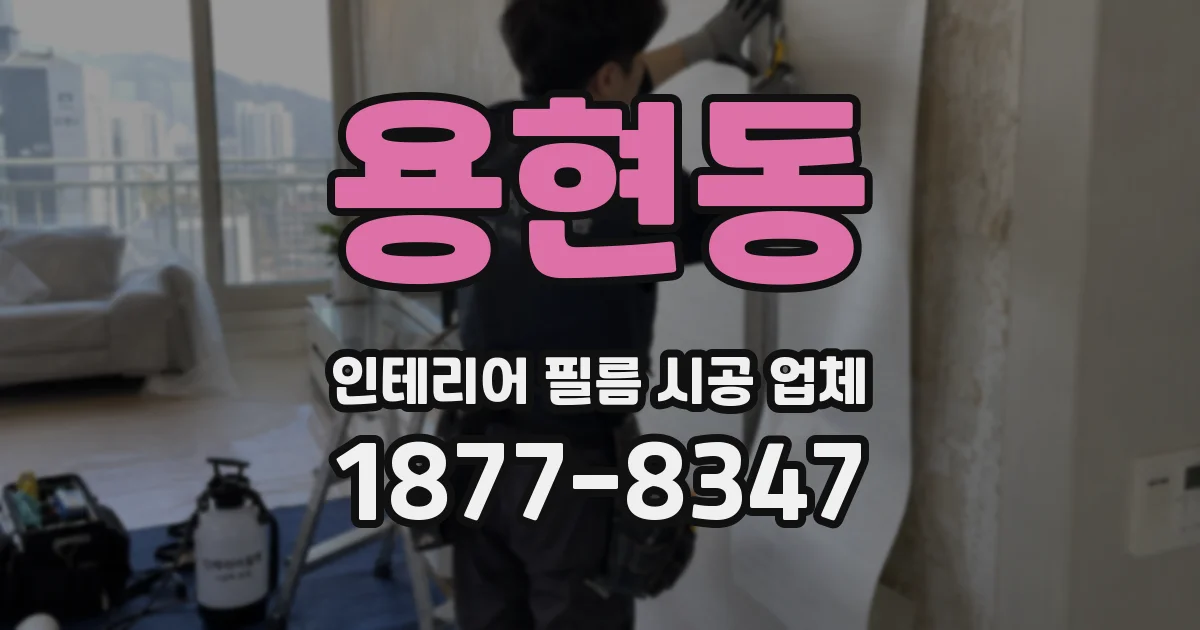 용현동 인테리어 필름 시공 업체