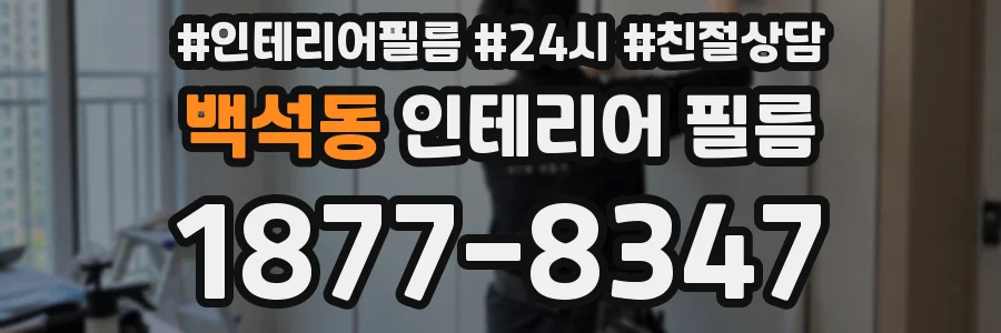 백석동 인테리어 필름