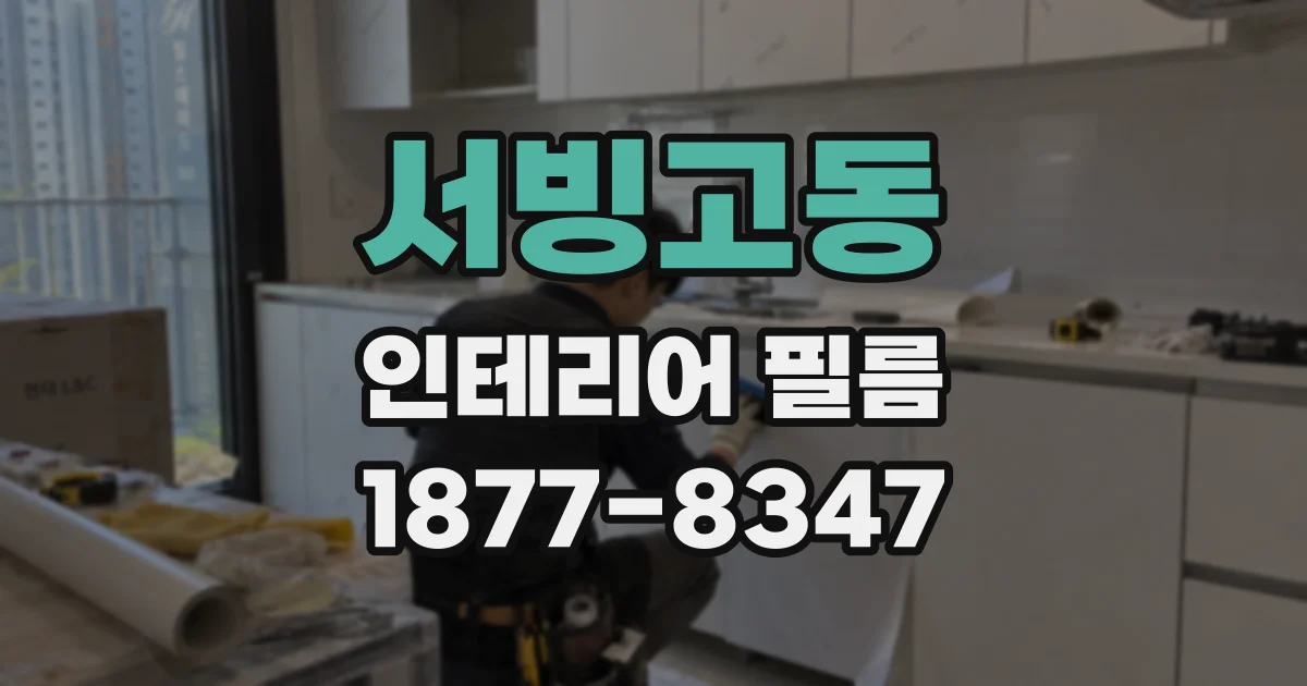 서빙고동 인테리어 필름