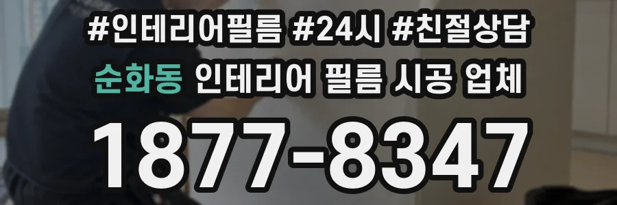 순화동 인테리어 필름 시공 업체