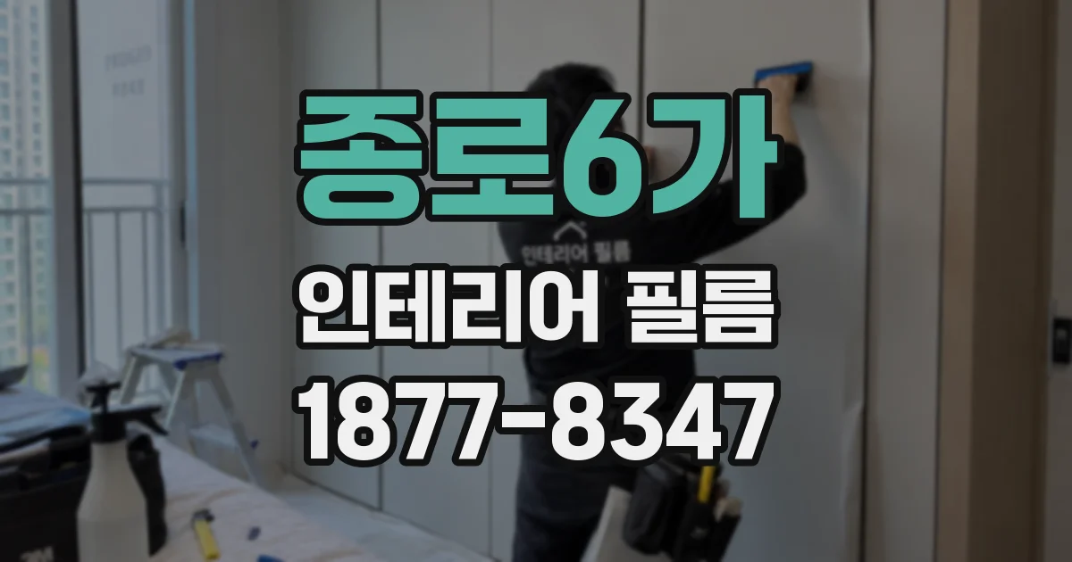 종로6가 인테리어 필름