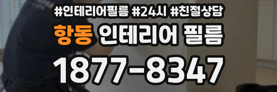 항동 인테리어 필름
