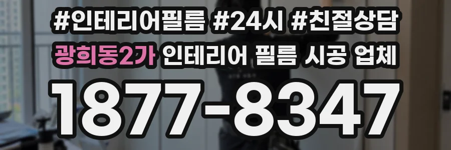 광희동2가 인테리어 필름 시공 업체
