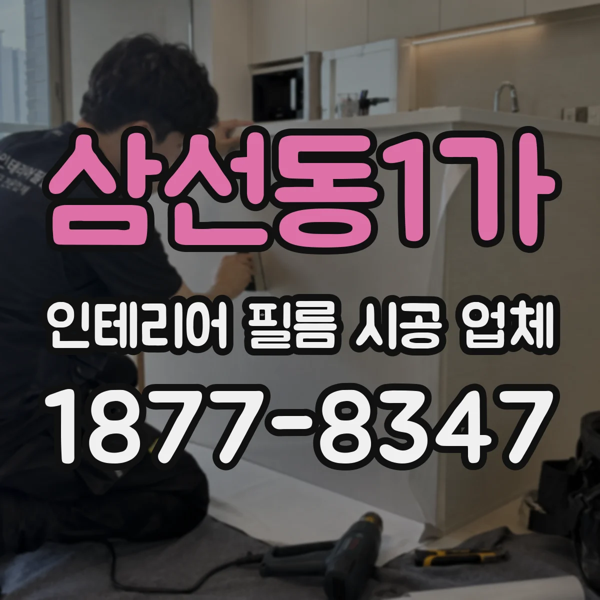 삼선동1가 인테리어 필름 시공 업체
