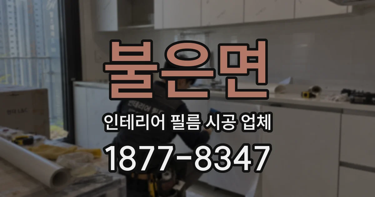불은면 인테리어 필름 시공 업체