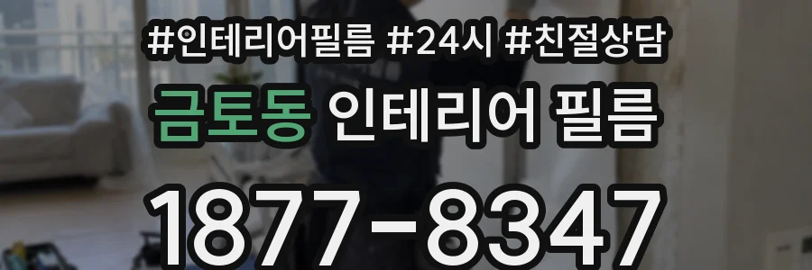 금토동 인테리어 필름