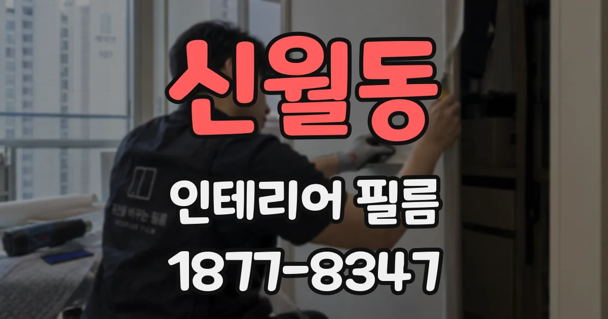 신월동 인테리어 필름