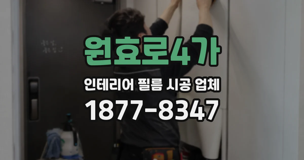 원효로4가 인테리어 필름 시공 업체