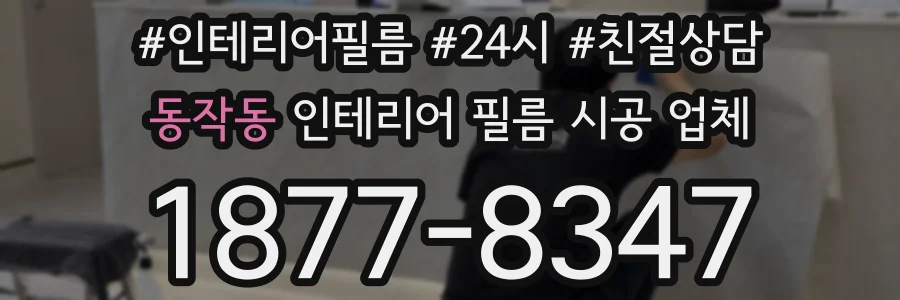 동작동 인테리어 필름 시공 업체