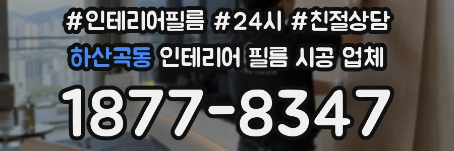 하산곡동 인테리어 필름 시공 업체