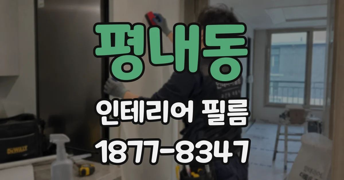 평내동 인테리어 필름