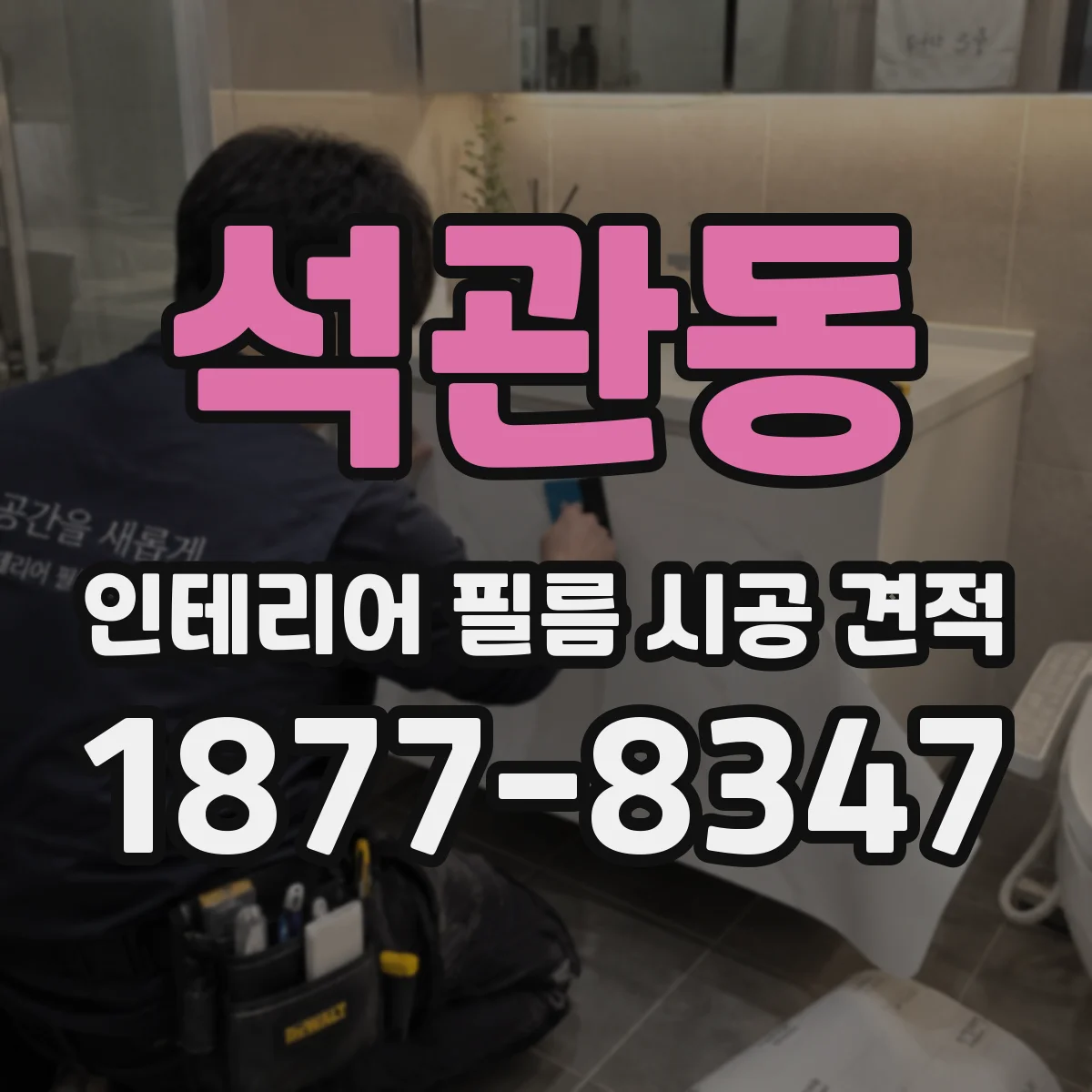 석관동 인테리어 필름 시공 견적