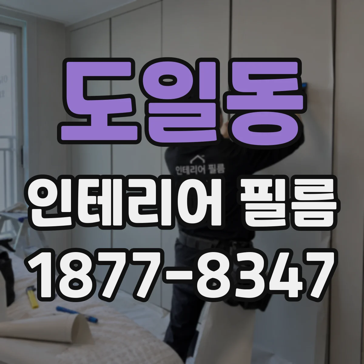 도일동 인테리어 필름