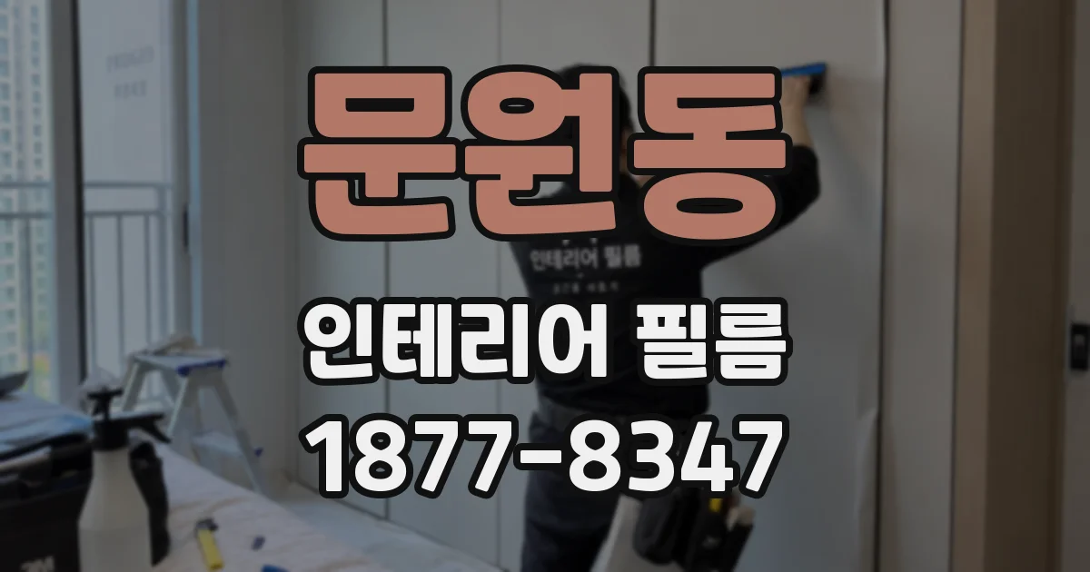 문원동 인테리어 필름