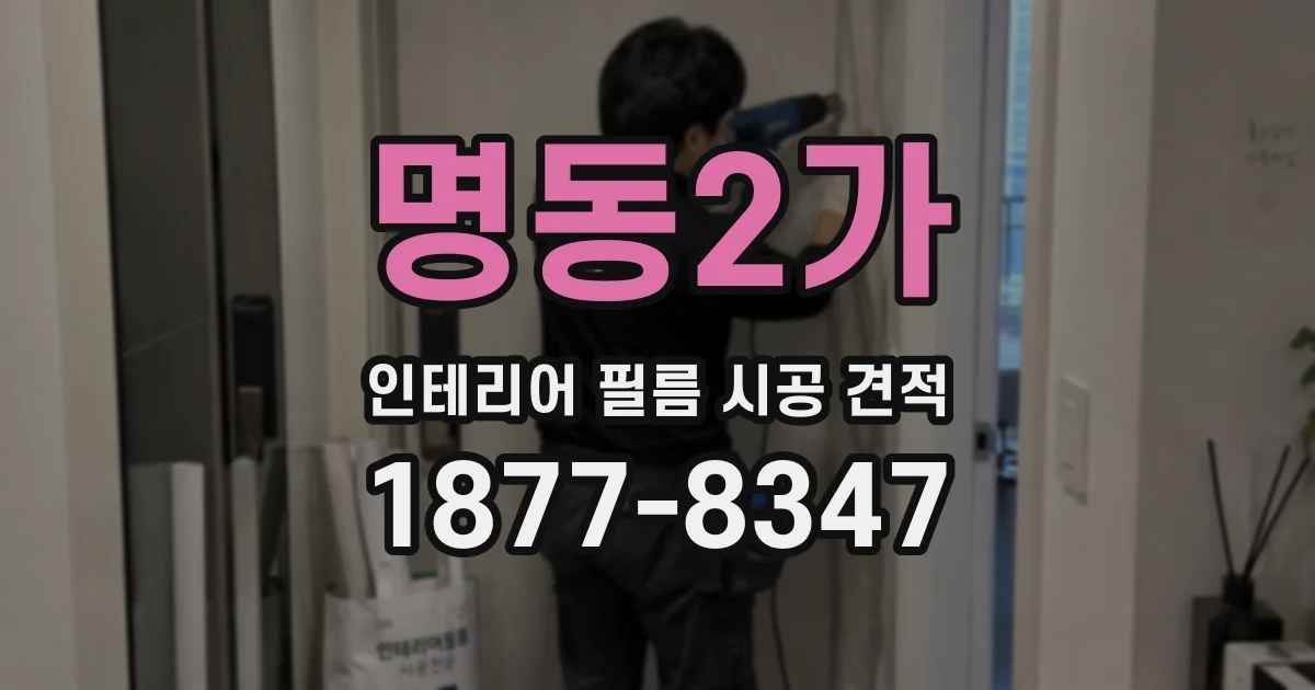 명동2가 인테리어 필름 시공 견적