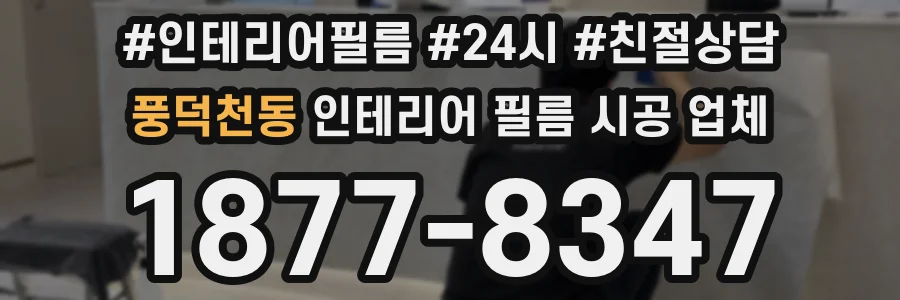 풍덕천동 인테리어 필름 시공 업체