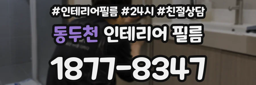 동두천 인테리어 필름