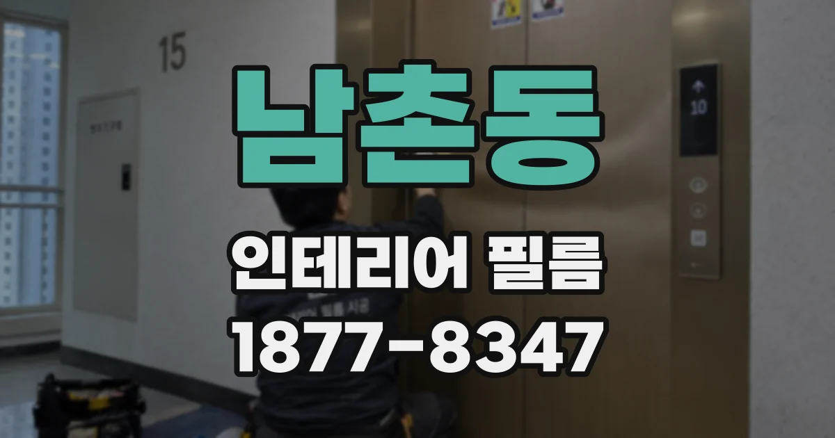 남촌동 인테리어 필름