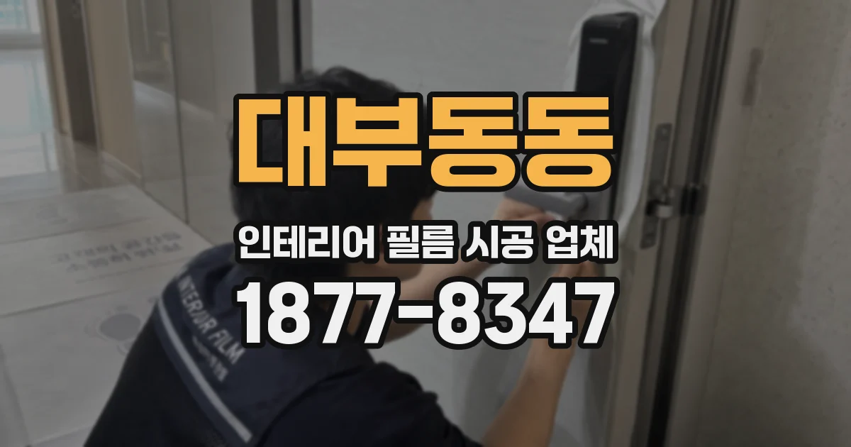 대부동동 인테리어 필름 시공 업체