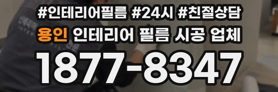 용인 인테리어 필름 시공 업체