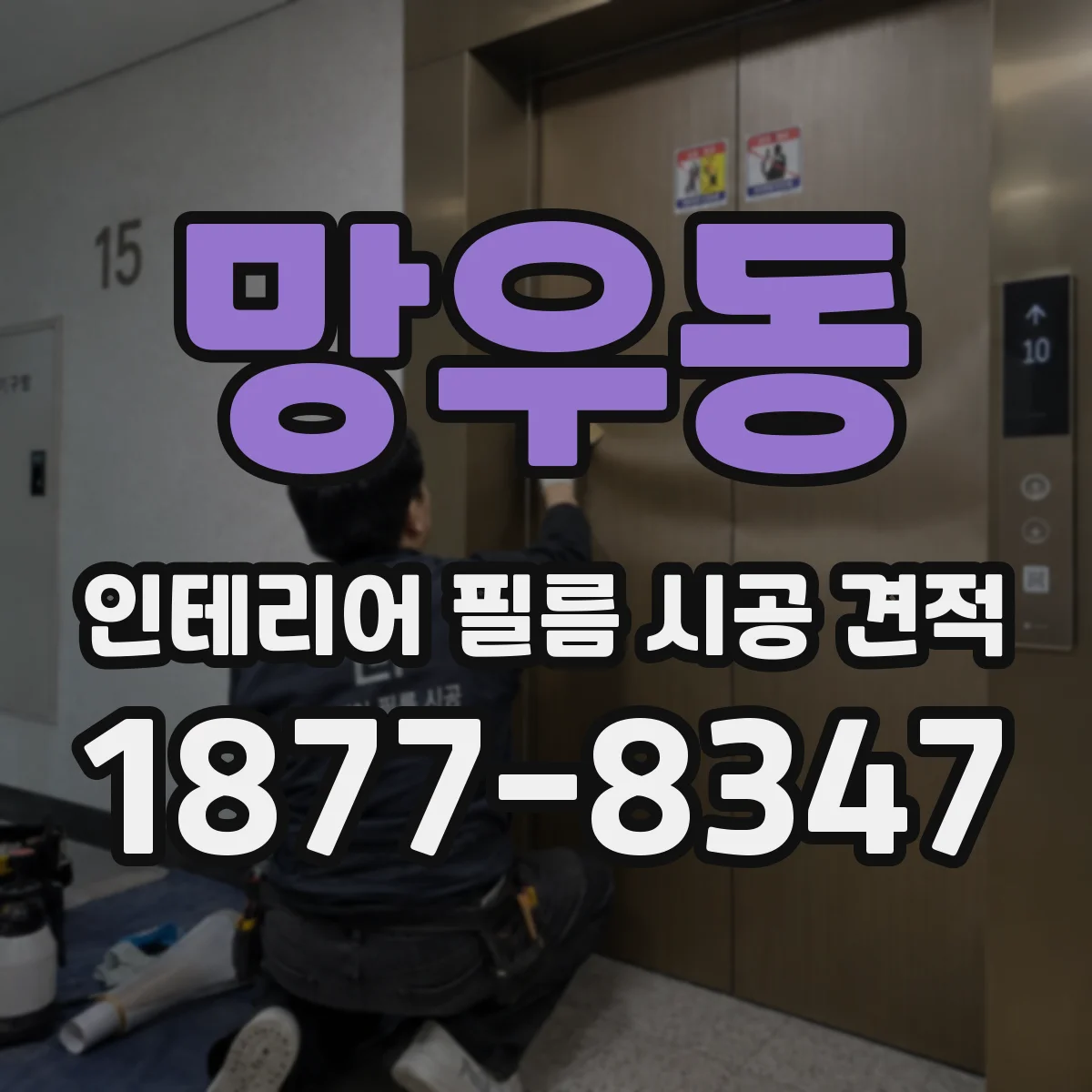 망우동 인테리어 필름 시공 견적
