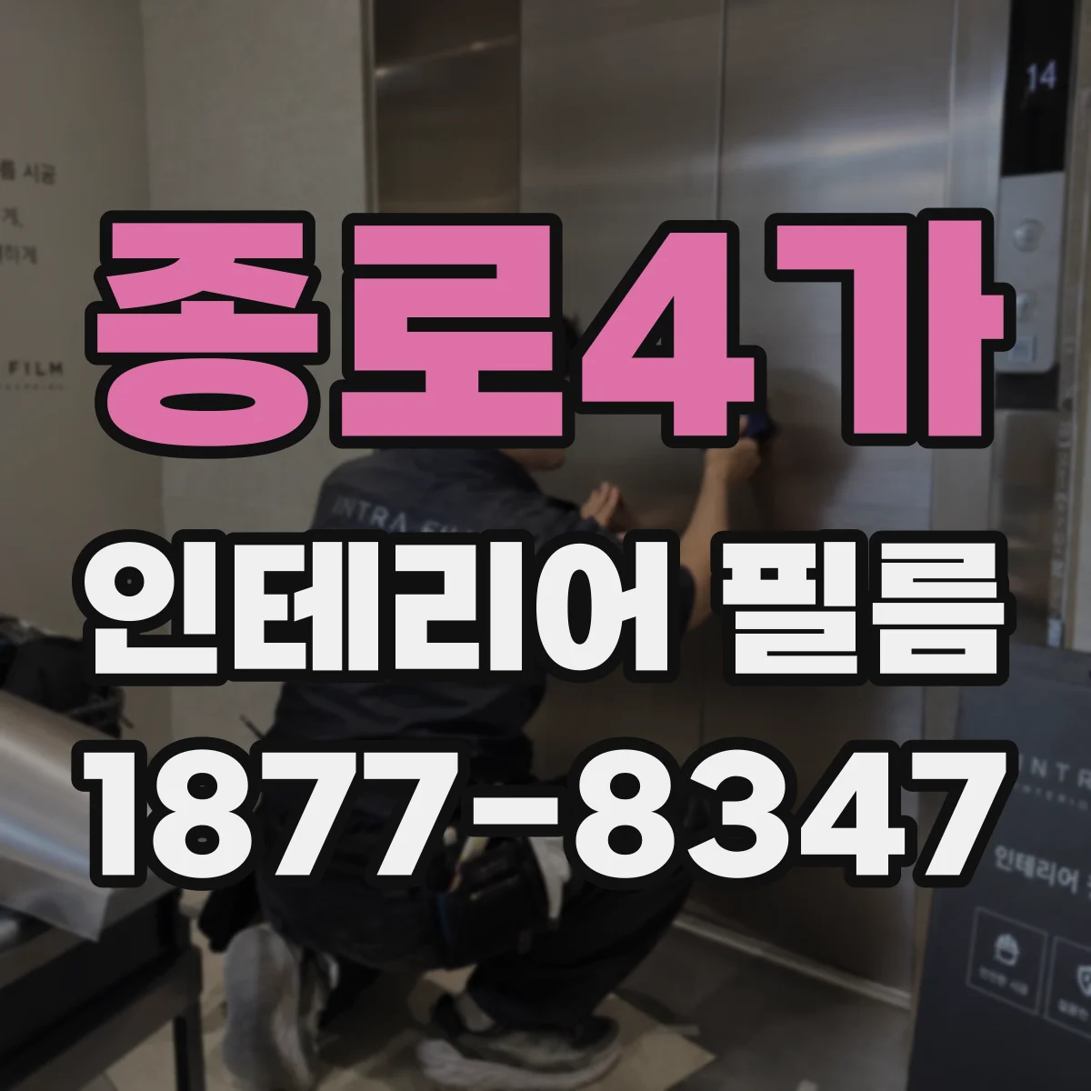 종로4가 인테리어 필름