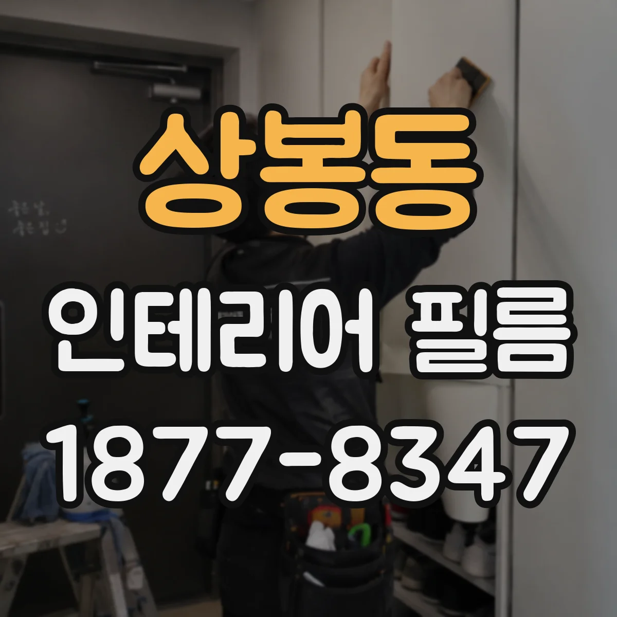 상봉동 인테리어 필름