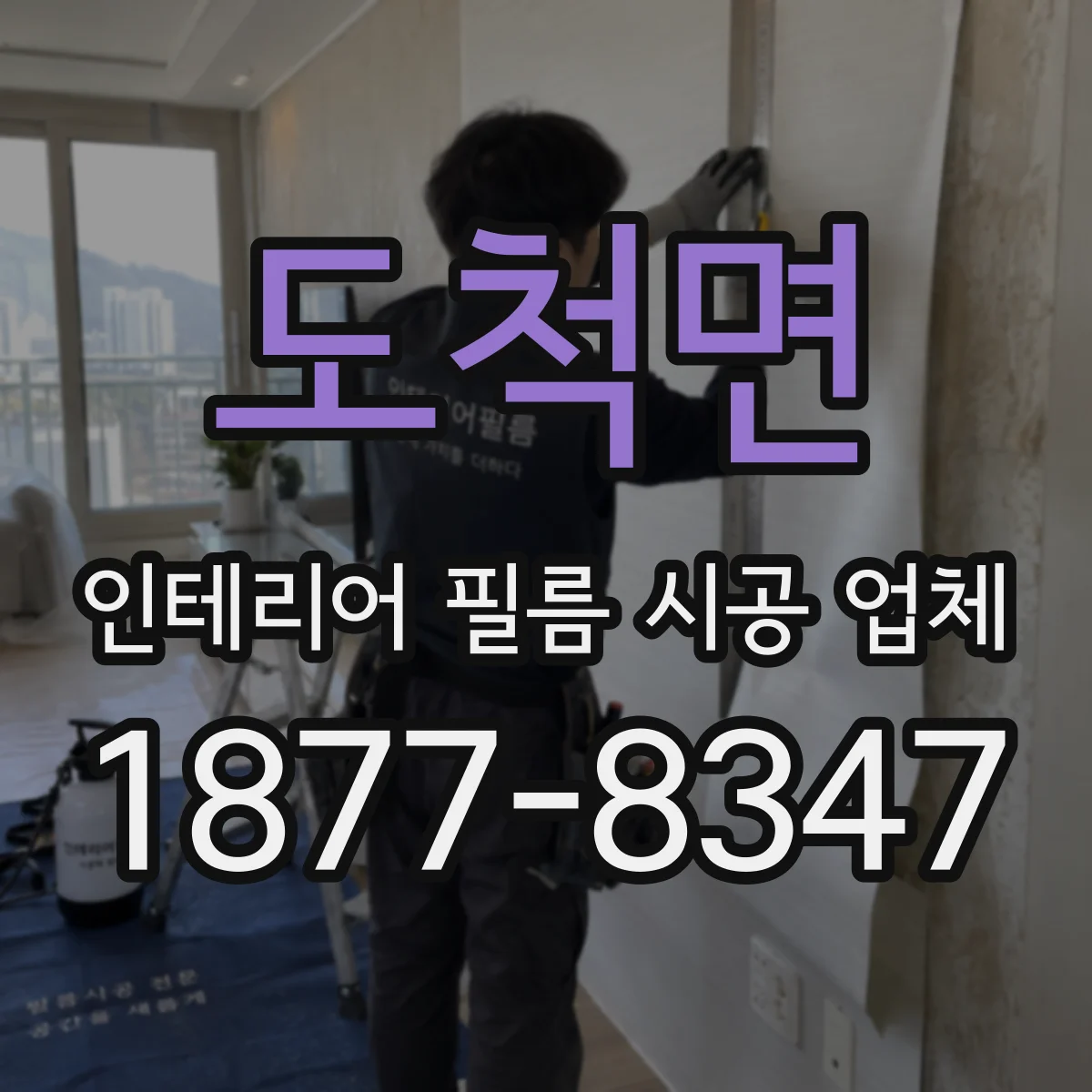 도척면 인테리어 필름 시공 업체