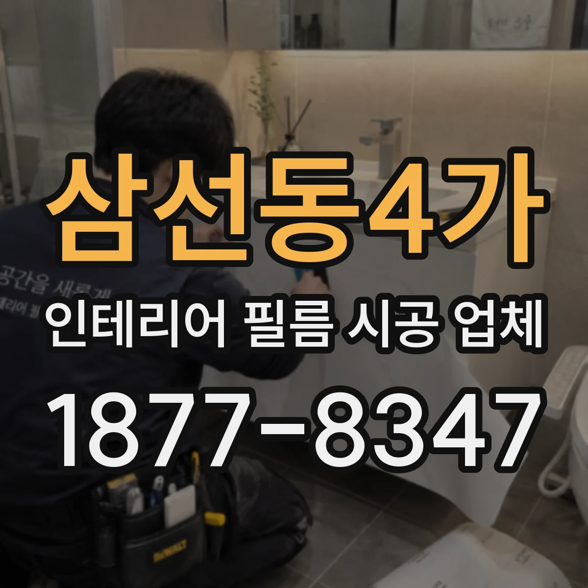 삼선동4가 인테리어 필름 시공 업체