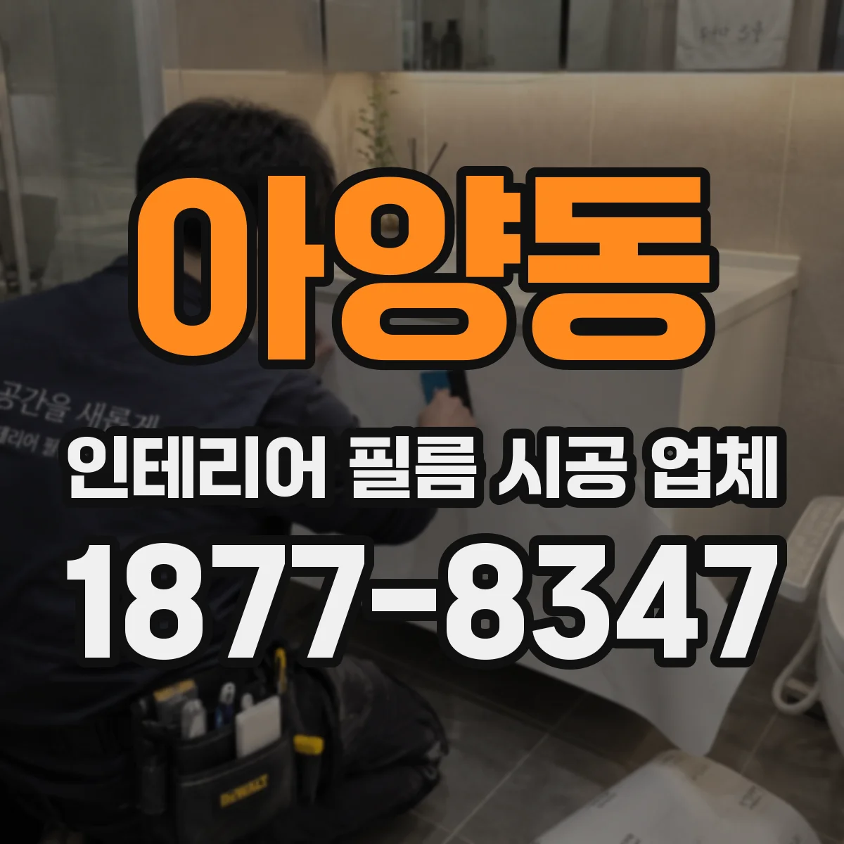 아양동 인테리어 필름 시공 업체