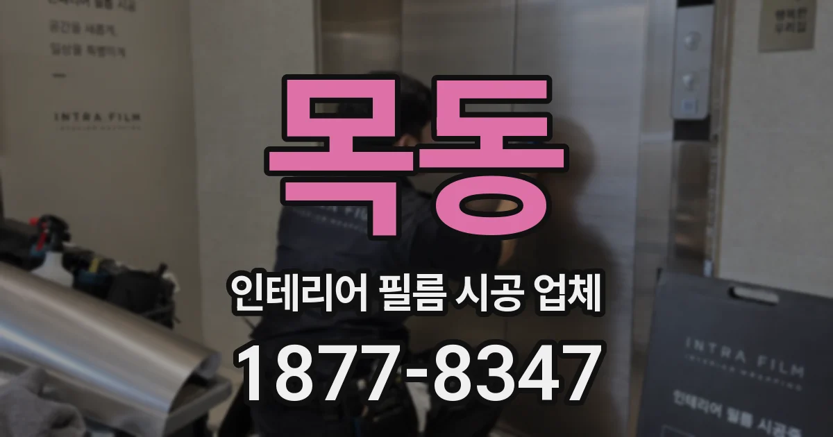 목동 인테리어 필름 시공 업체