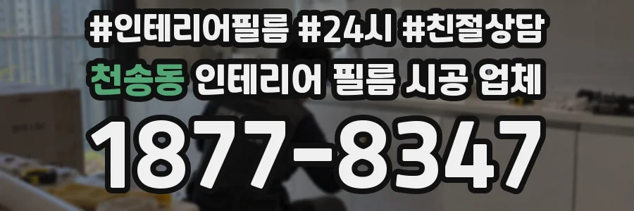 천송동 인테리어 필름 시공 업체