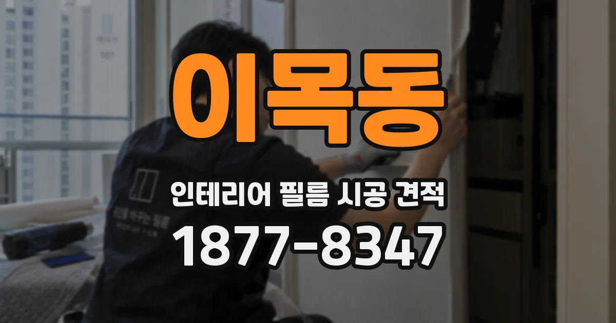 이목동 인테리어 필름 시공 견적