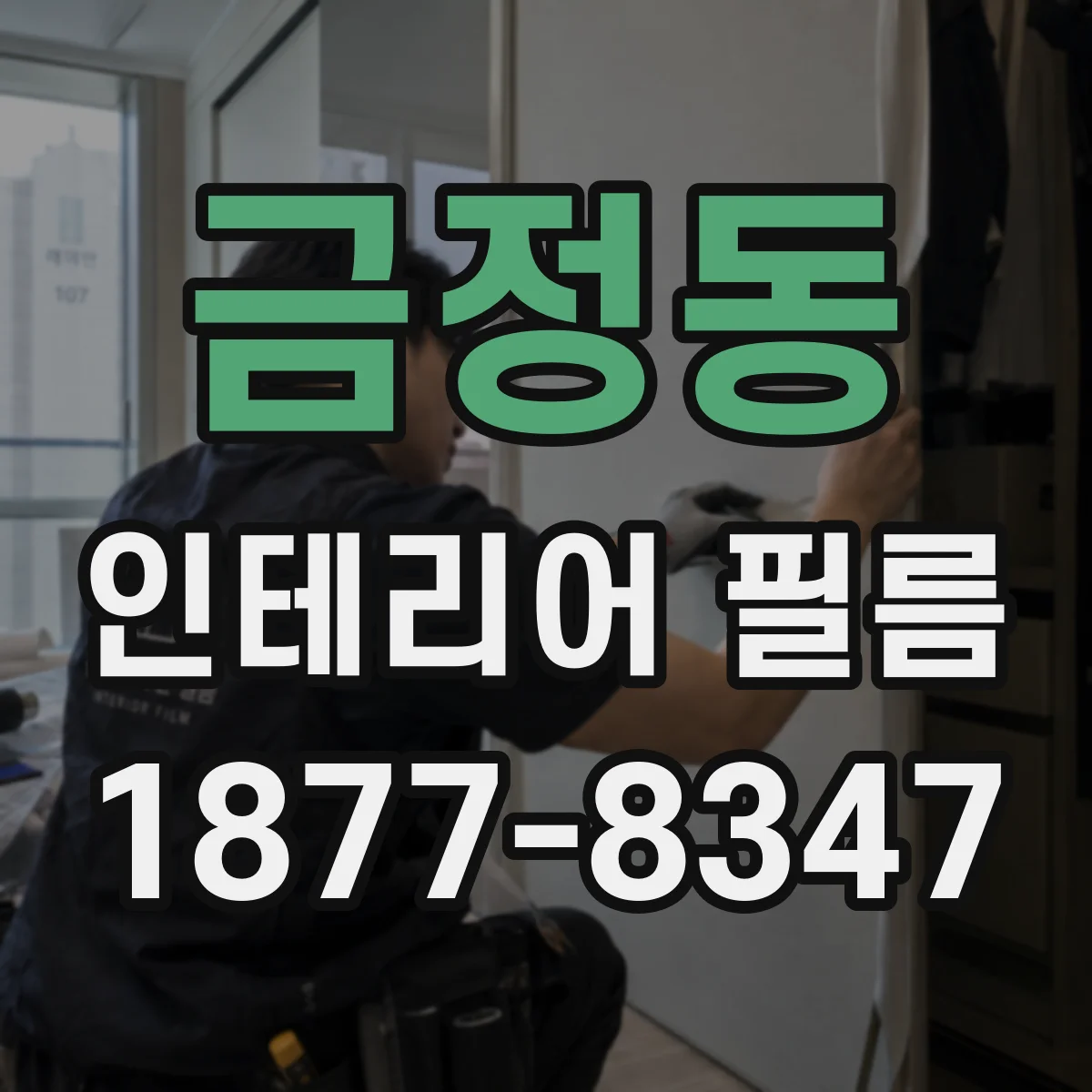 금정동 인테리어 필름