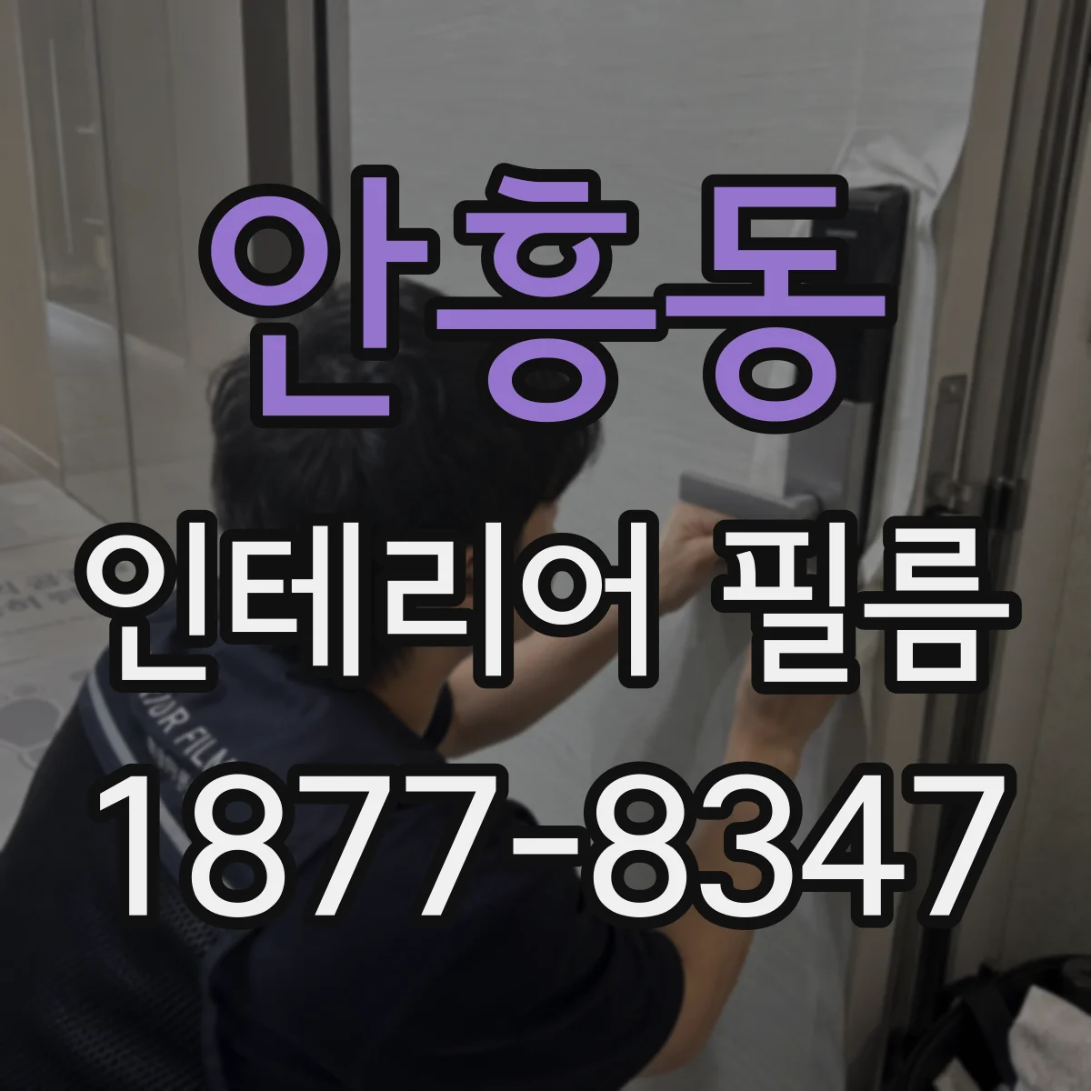 안흥동 인테리어 필름