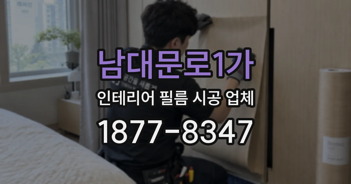 남대문로1가 인테리어 필름 시공 업체