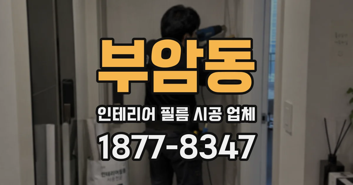 부암동 인테리어 필름 시공 업체