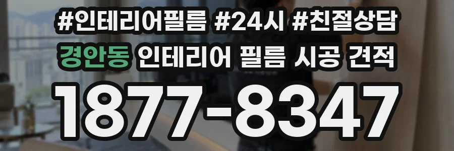 경안동 인테리어 필름 시공 견적