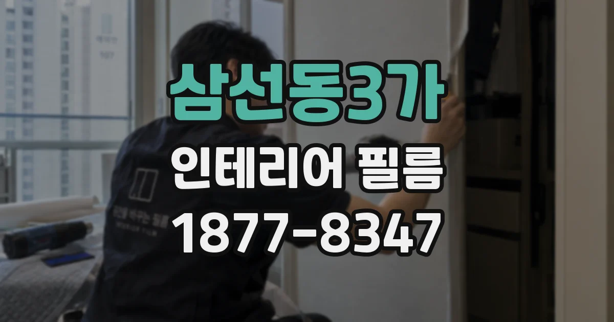 삼선동3가 인테리어 필름