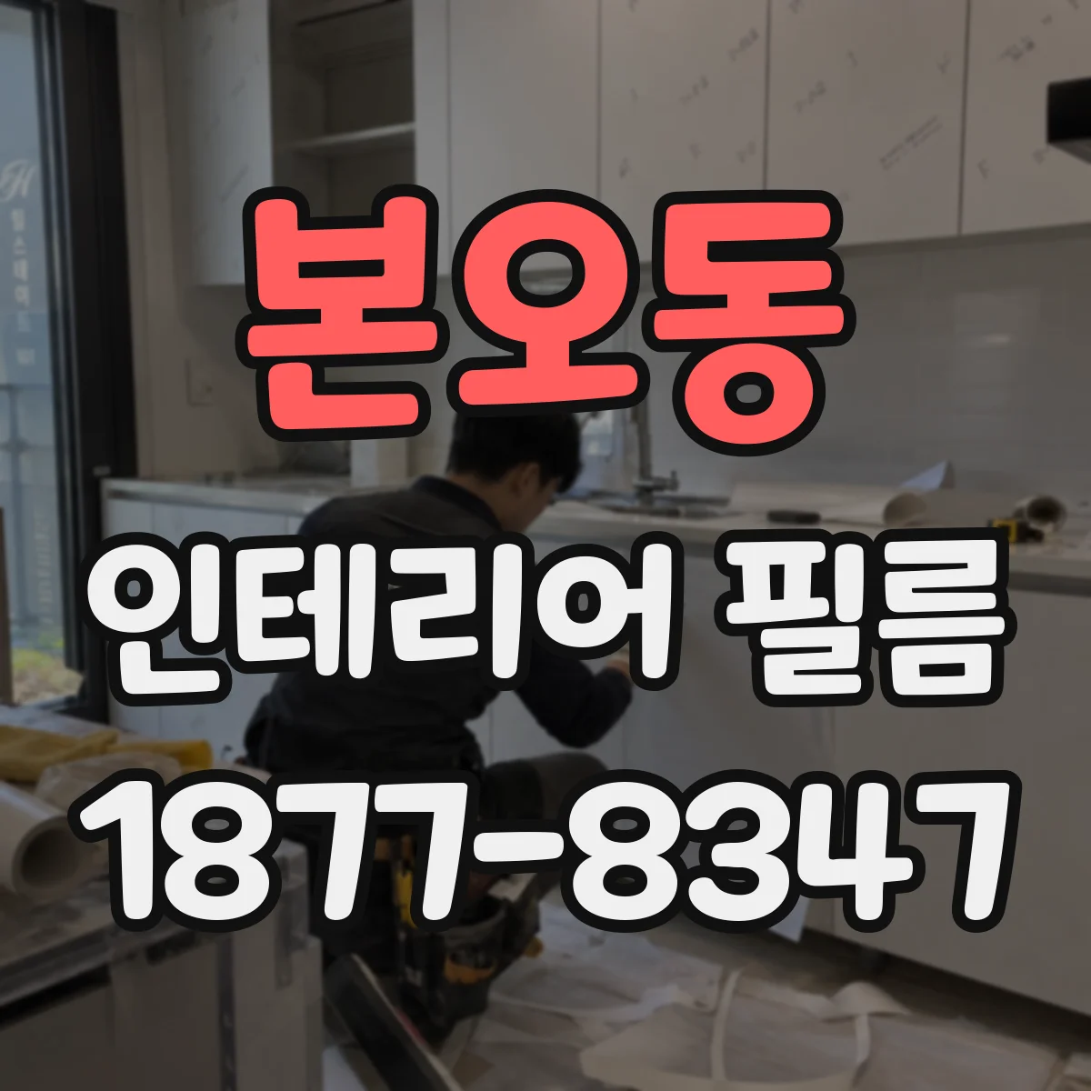 본오동 인테리어 필름