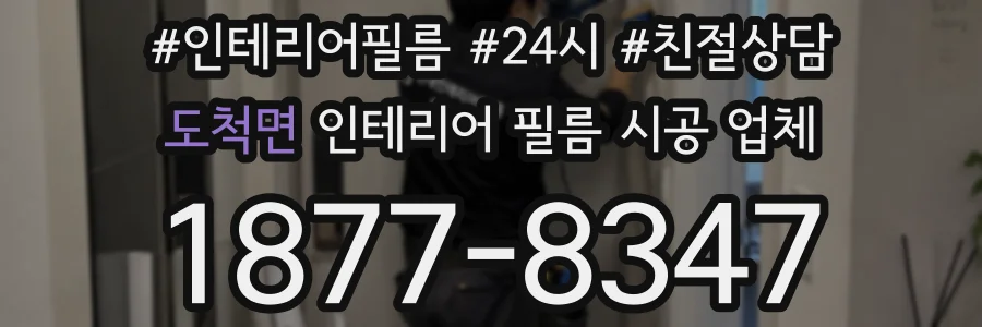 도척면 인테리어 필름 시공 업체