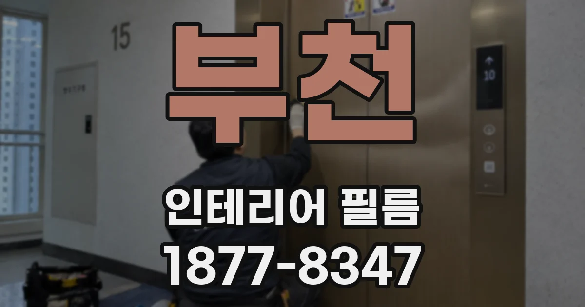 부천 인테리어 필름