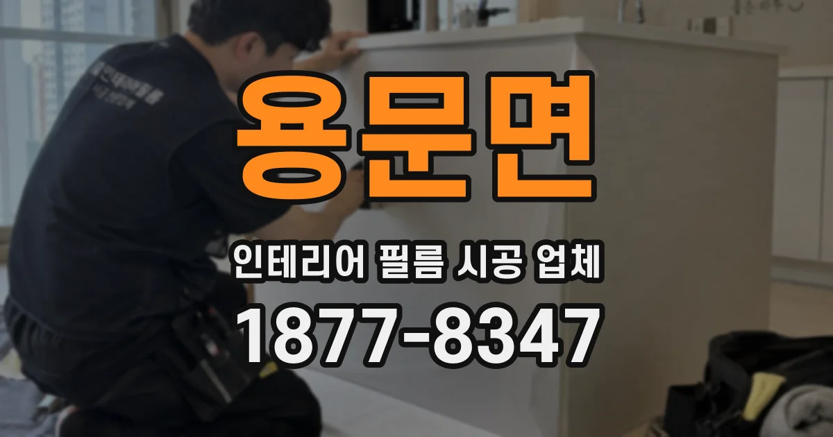 용문면 인테리어 필름 시공 업체
