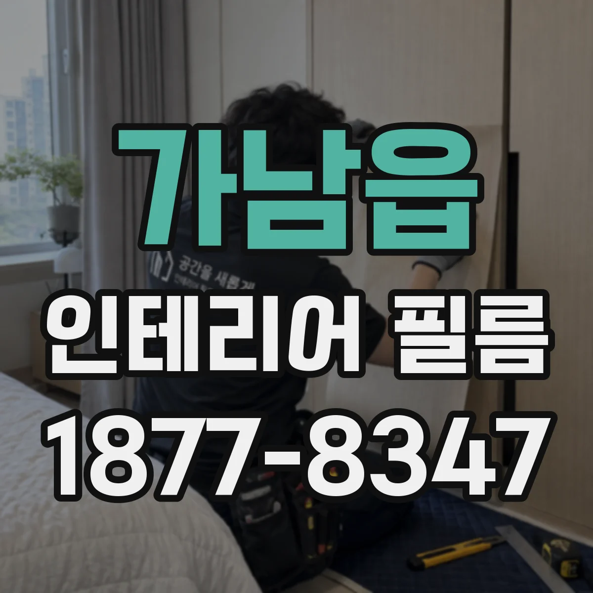 가남읍 인테리어 필름