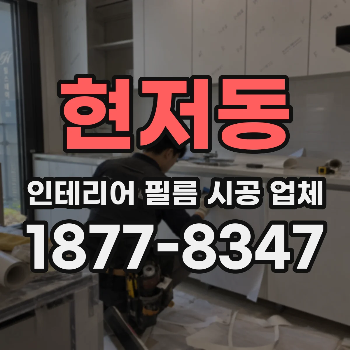 현저동 인테리어 필름 시공 업체