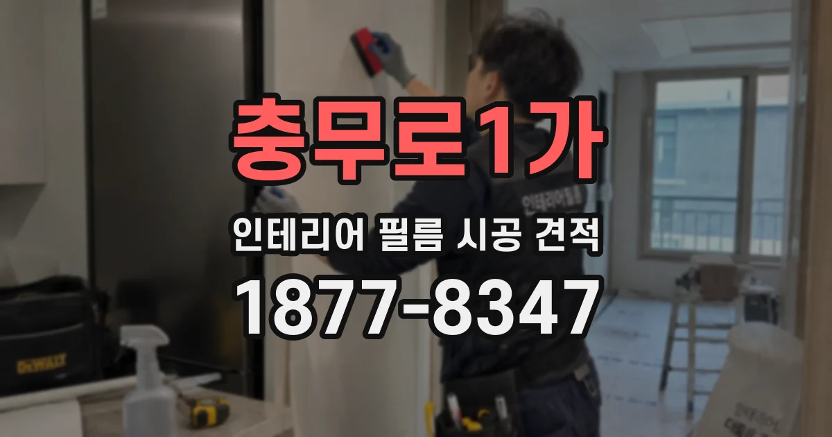충무로1가 인테리어 필름 시공 견적
