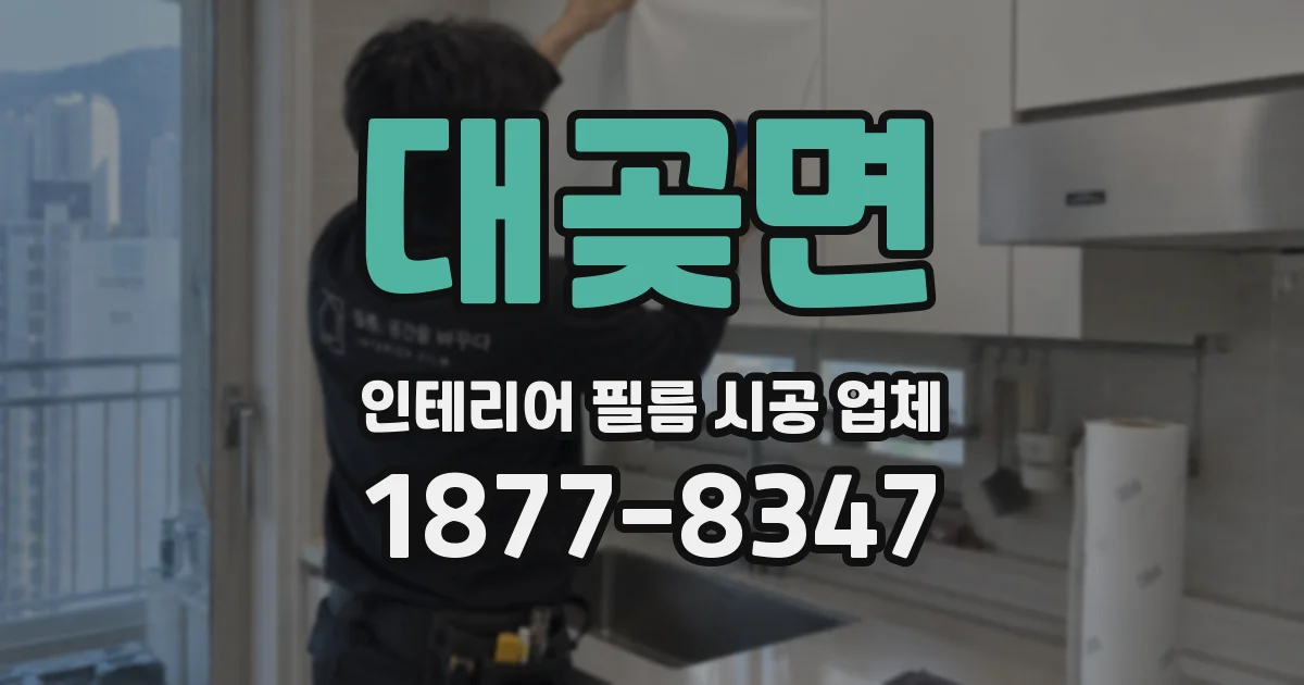 대곶면 인테리어 필름 시공 업체