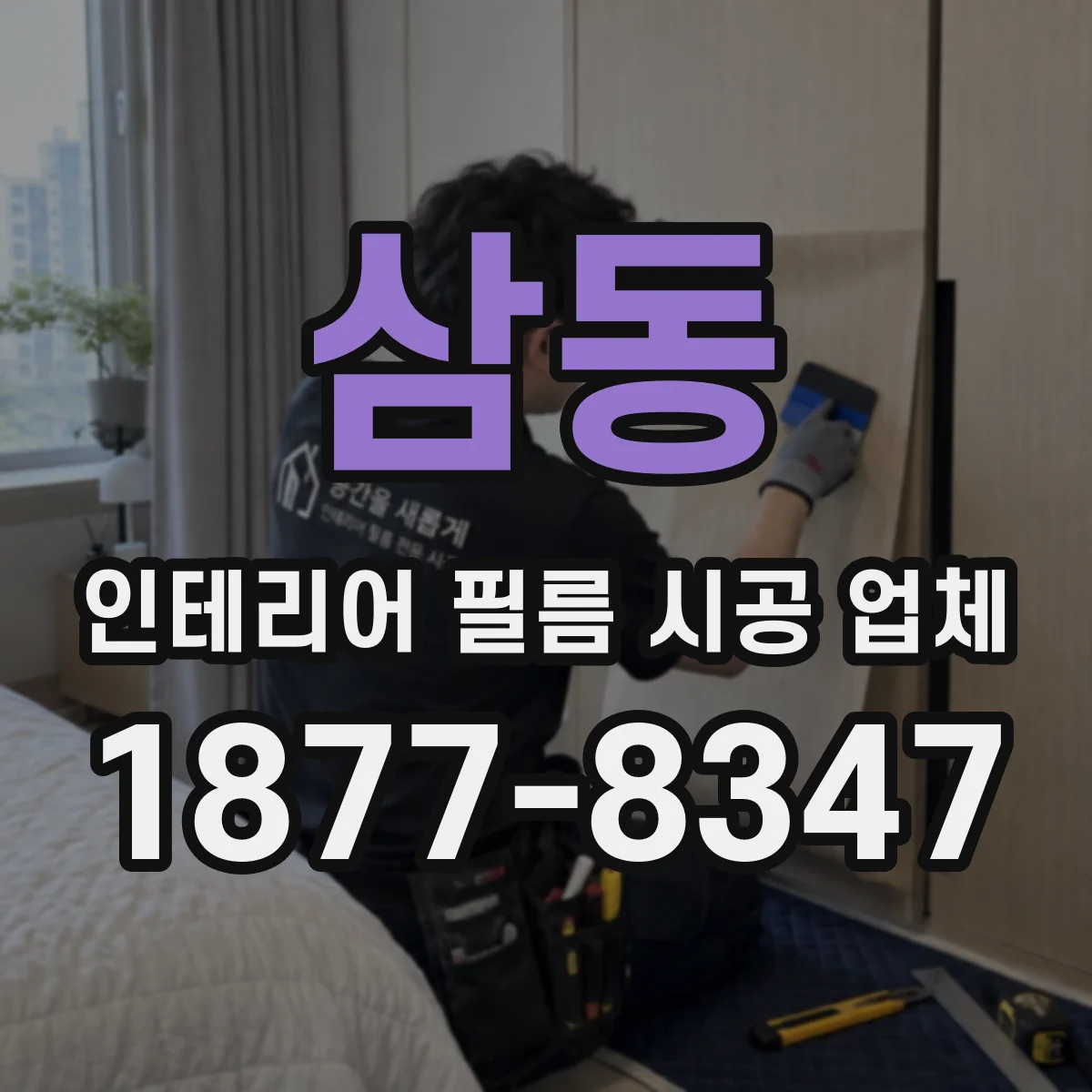삼동 인테리어 필름 시공 업체