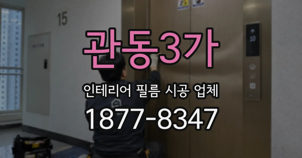 관동3가 인테리어 필름 시공 업체