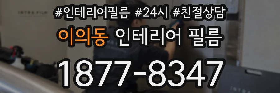이의동 인테리어 필름